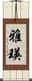 雅瑛 Scroll