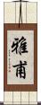 雅甫 Scroll