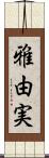 雅由実 Scroll