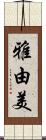雅由美 Scroll