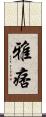 雅痞 Scroll