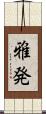 雅発 Scroll