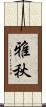 雅秋 Scroll