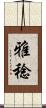 雅稔 Scroll