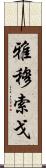 雅穆索戈 Scroll