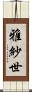 雅紗世 Scroll