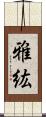 雅紘 Scroll