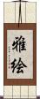 雅絵 Scroll