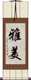 雅美 Scroll
