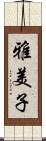 雅美子 Scroll