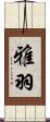 雅羽 Scroll
