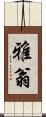 雅翁 Scroll