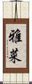 雅菜 Scroll