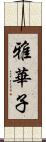 雅華子 Scroll