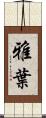 雅葉 Scroll