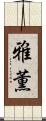 雅薫 Scroll