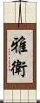 雅衛 Scroll
