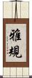 雅規 Scroll