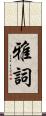 雅詞 Scroll