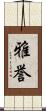 雅誉 Scroll