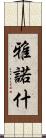 雅諾什 Scroll