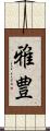 雅豊 Scroll