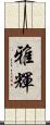 雅輝 Scroll