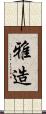 雅造 Scroll