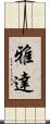 雅達 Scroll