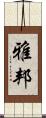 雅邦 Scroll