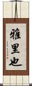 雅里也 Scroll