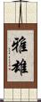 雅雄 Scroll