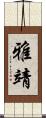 雅靖 Scroll