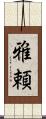 雅頼 Scroll