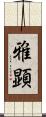 雅顕 Scroll