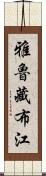 雅魯藏布江 Scroll