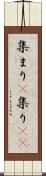集まり(P) Scroll