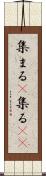 集まる(P) Scroll