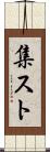 集スト Scroll