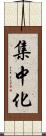 集中化 Scroll