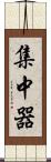 集中器 Scroll