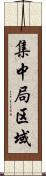 集中局区域 Scroll