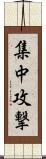 集中攻撃 Scroll