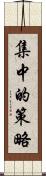 集中的策略 Scroll