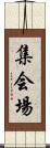 集会場 Scroll
