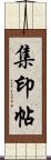 集印帖 Scroll