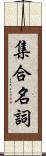 集合名詞 Scroll