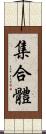 集合體 Scroll