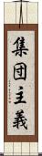 集団主義 Scroll