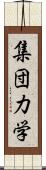 集団力学 Scroll